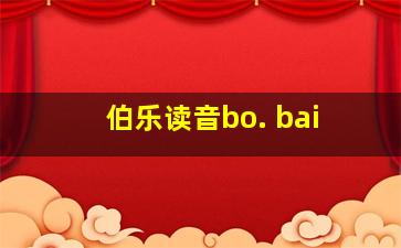 伯乐读音bo. bai